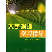 大学物理学习指导