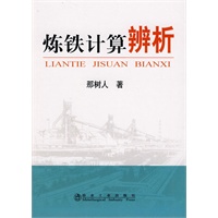 炼铁计算辨析\那树人