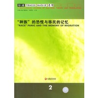 “种族”的恐慌与移民的记忆：印迹2