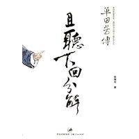 且听下回分解：单田芳传