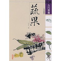 国画入门训练:蔬果(写意篇)