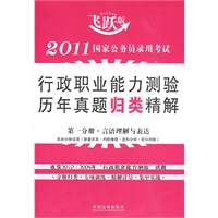 2011国家公务员录用考试行政职业能力测验历年真题归类精解