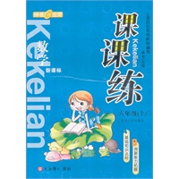 《课课练》数学:六年级/上(新课标)