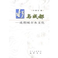 水与成都