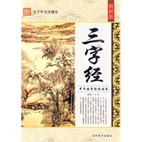 三字经/教材版