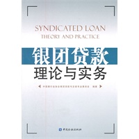 银团贷款理论与实务