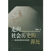 走向社会历史的深处