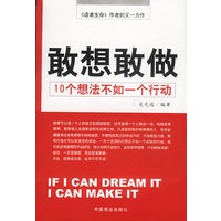 敢想敢做10 个想法不如一个行动