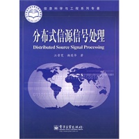 分布式信源信号处理