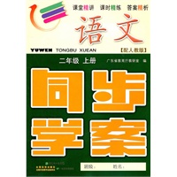 语文：二年级上册（配人教版）同步学案（2011.5印刷）内含单元测试卷+参考答案