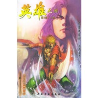 英雄无泪：第8集（上册）（赠送一剑一把）