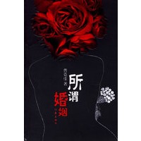 所谓婚姻
