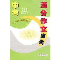 中考满分作文宝典：2004年初中生必备
