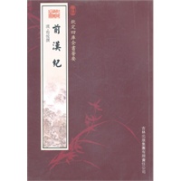前汉纪（史部-25）——钦定四库全书荟要