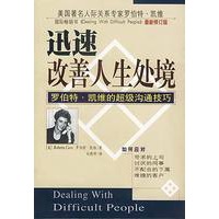 迅速改善人生处境：罗伯特·凯维的超级沟通技巧（特价书）