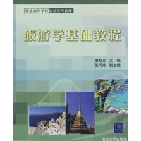 旅游学基础教程（普通高等学校旅游管理教材）