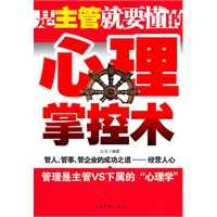 是主管就要懂的心理掌控术