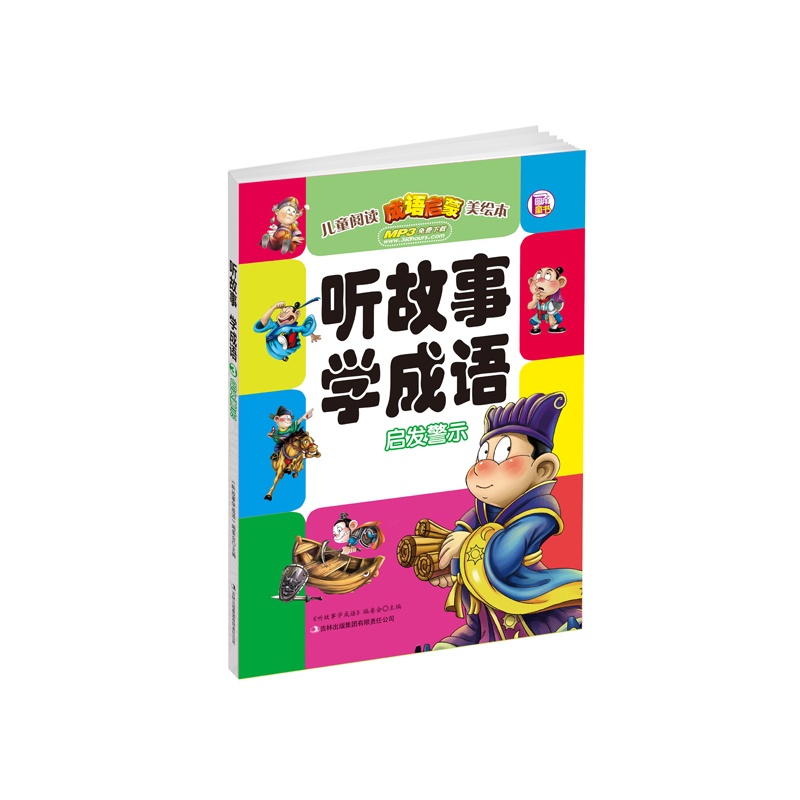《听故事学成语 启发警示(免费下载MP3,大字睡