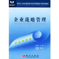 企业战略管理——面向21世纪普通本科经济管理系列专利规划教材