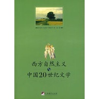 西方自然主义中国20世纪世纪文学