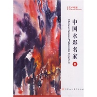 艺术观潮：中国水彩名家II