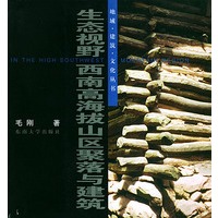 生态视野--西南高海拔山区聚落与建筑——地域·建筑·文化丛书
