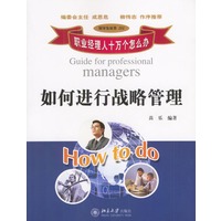 如何进行战略管理