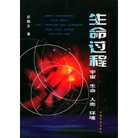 生命过程：宇宙·生命·人类·环境