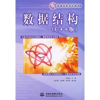 数据结构：C++版——21世纪高等院校规划教材