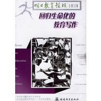 回归生命化的教育写作——明日教育论坛（总第32辑）