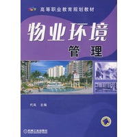 物业环境管理