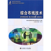 (高职高专)综合布线技术(网络专业)