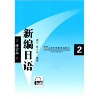 新编日语第二册(修订本)