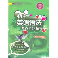 初中英语语法考点考题精粹(中考满分必会的语法试题)