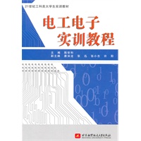 电工电子实训教程