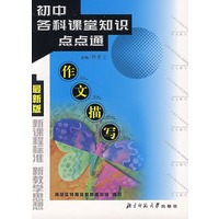 初中各科课堂知识点点通(作文描写最新版)