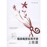 服装裁剪实用手册：上装篇