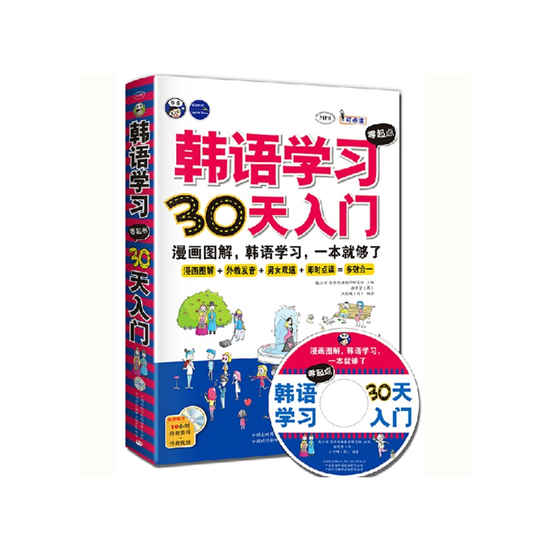 【口语韩语起点零漫画30天自学初级入门入门有声正版母图片