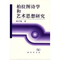 柏拉图诗学和艺术思想研究