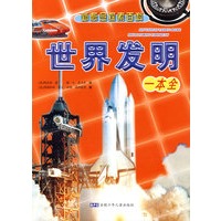 世界发明一本全