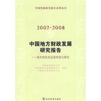 20072008中国地方财政发展研究报告(地方财政支出结构优化研究)