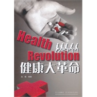 健康大革命