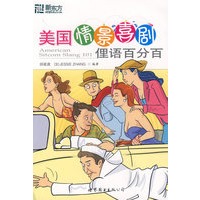 美国情景喜剧俚语百分百——新东方大愚英语学习丛书