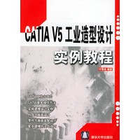 CATIA V5工业造型设计实例教程
