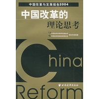 中国改革的理论思考——中国改革与发展报告2004