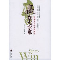 赢在七宗罪——职场成功的另类解读
