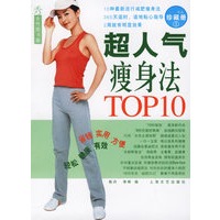 超人气瘦身法TOP10