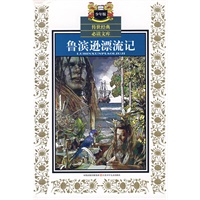 鲁滨逊漂流记（少年版）——传世经典必读文库
