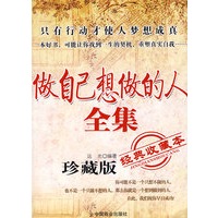 《做自己想做的人全集》