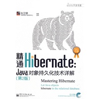精通Hibernate：Java对象持久化技术详解（第2版）(含光盘1张)